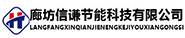 廊坊信谦节能科技有限公司